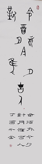 作品3 大盂鼎《命酒永今夕 对月惟古人》丁酉 千金书
